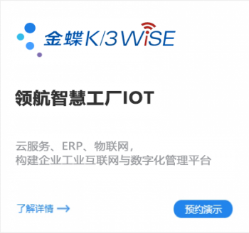 金蝶K/3 WISE領航智慧工廠IOT