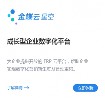 成長型企業數字化平臺-金蝶云星空