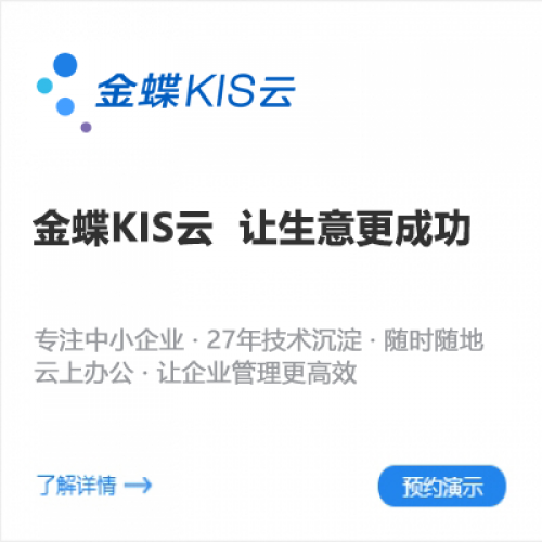 金蝶KIS云 讓生意更成功